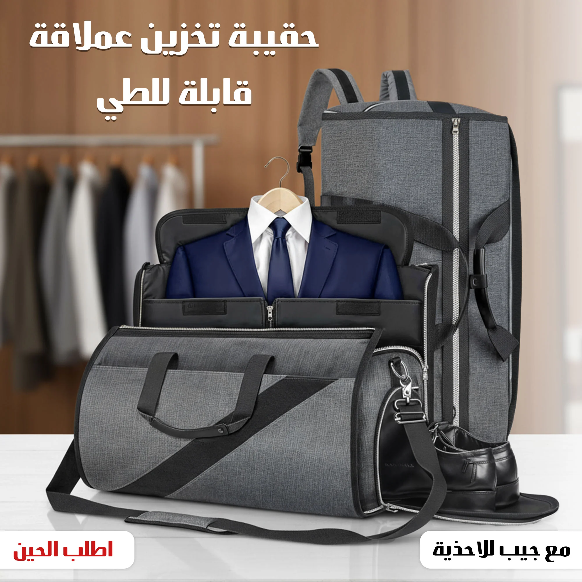 شنطة ثوب وبدلة تتحوّل لشنطة سفر بجيوب للأحذية