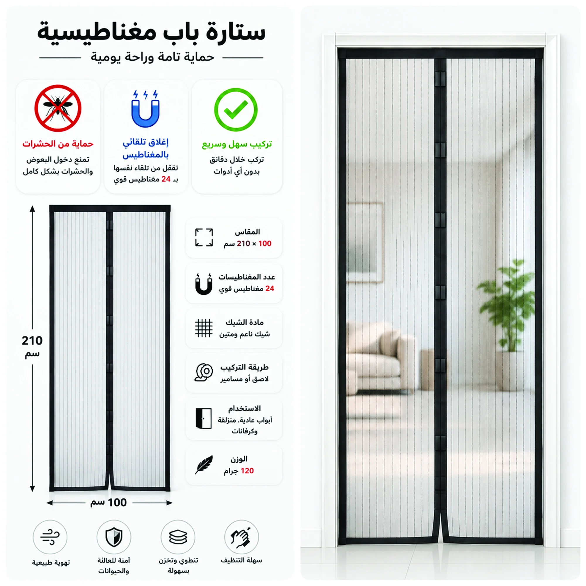 ستارة باب مغناطيسية ١٠٠×٢١٠ سم بـ٢٤ مغناطيس