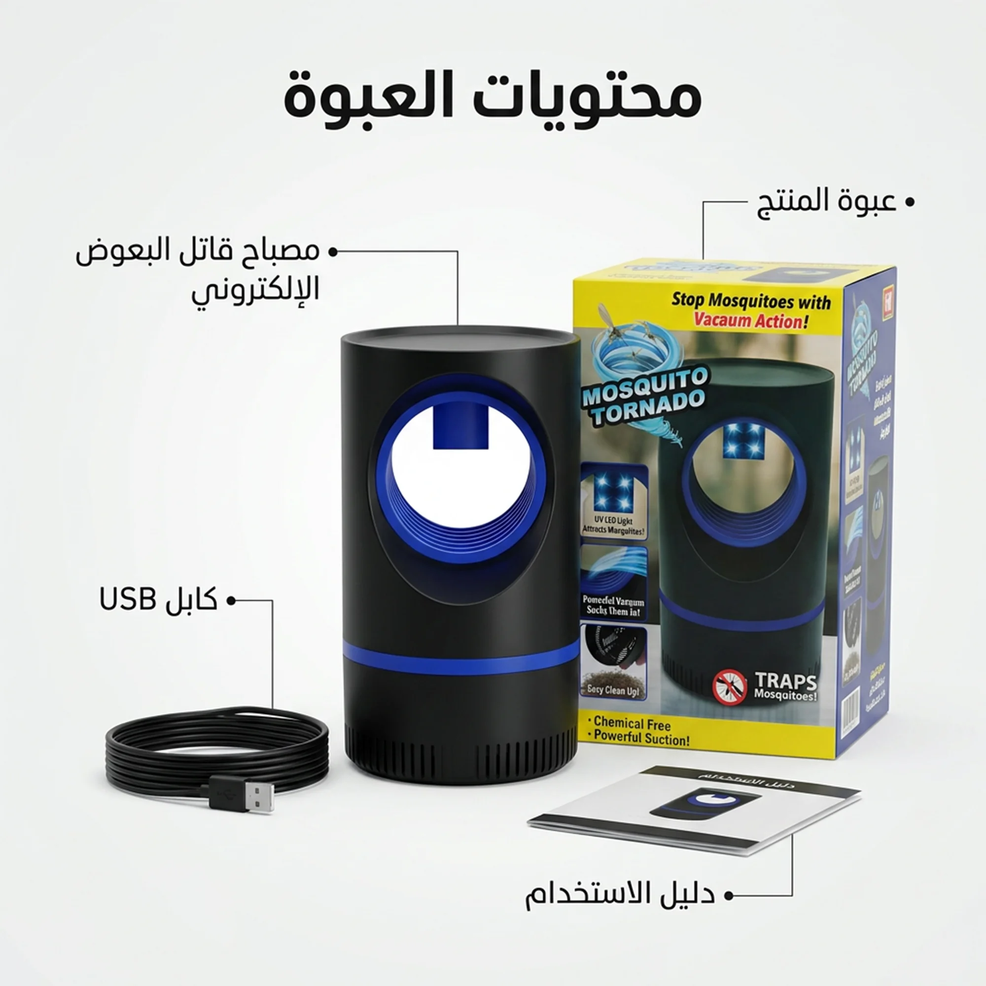 مصيدة حشرات طايرة بضوء وشفط صامتة