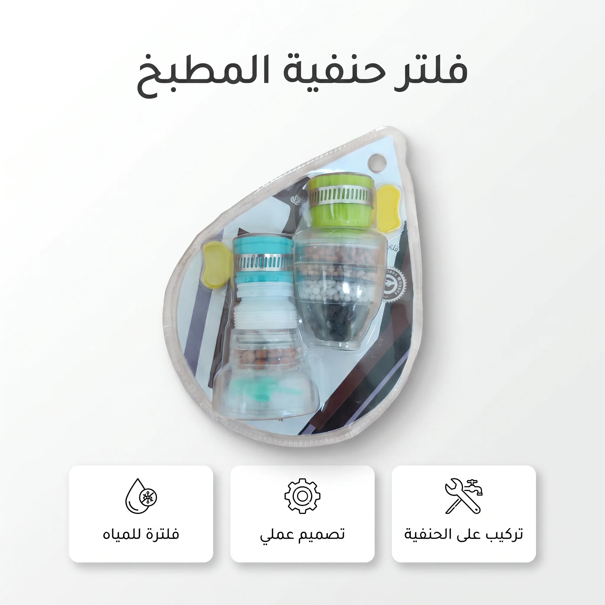 فلتر يُركّب على الحنفية لحجز الرواسب والصدأ
