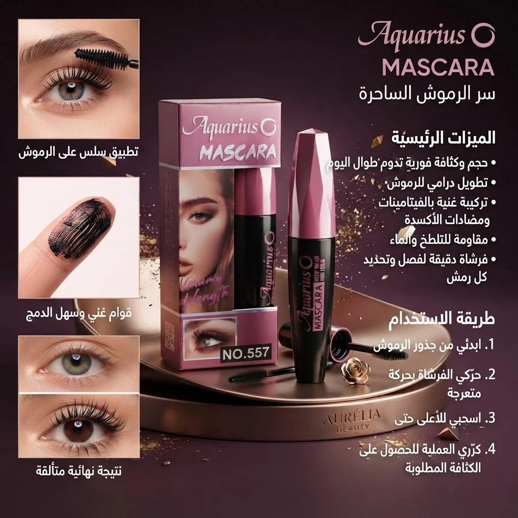 ماسكرا أكواريوس لتكثيف وتطويل الرموش - درجة 557 (Aquarius Mascara Volume & Length)