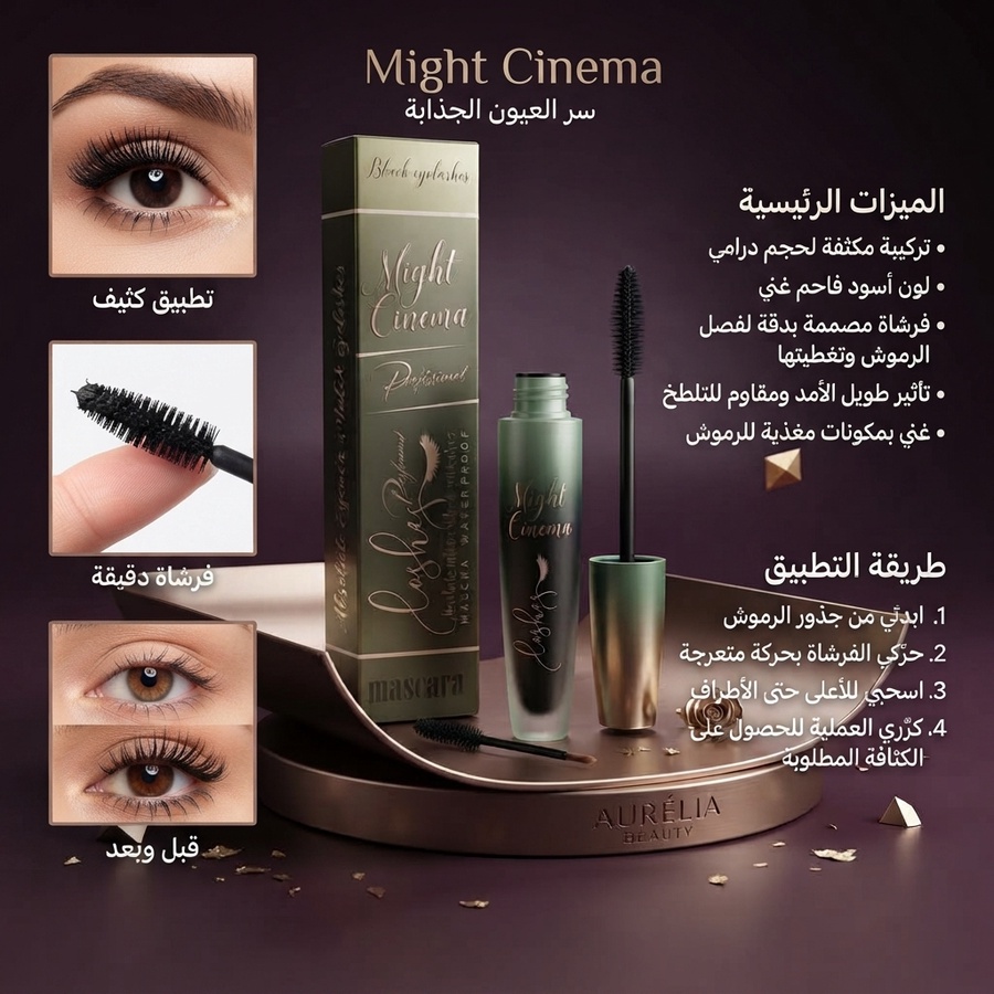 ماسكرا مايت سينما الاحترافية لتكثيف وتطويل الرموش - أسود فاحم (Might Cinema Professional Mascara)