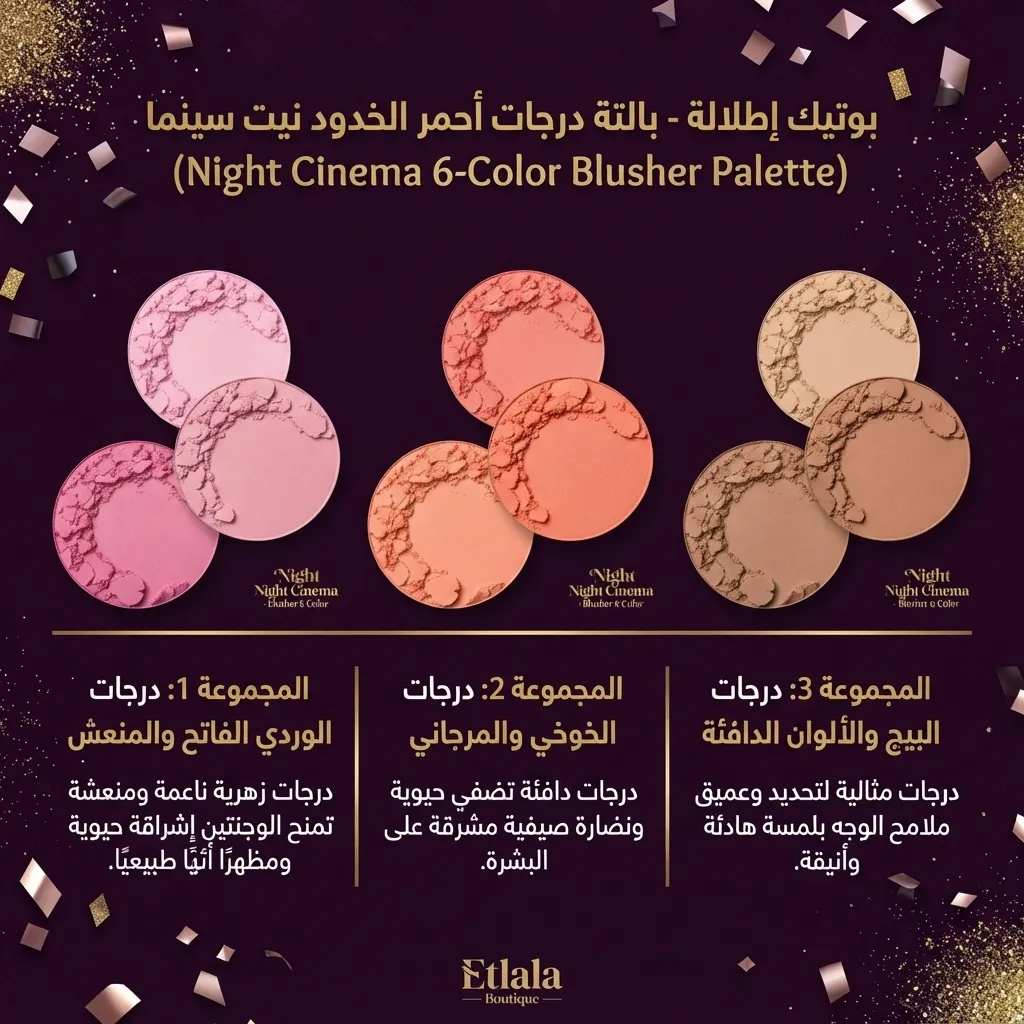 بالتة أحمر الخدود الاحترافية 6 درجات - مایت سينما بيوتي آند إيجانس