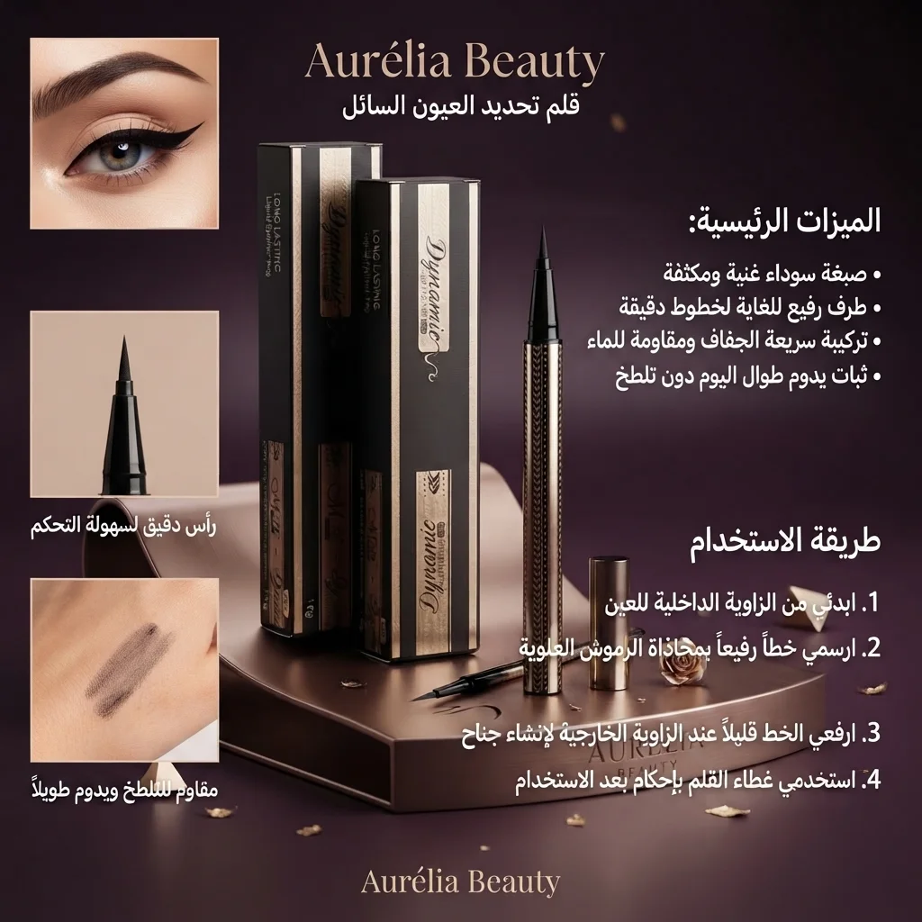 آيلاينر سائل ثابت ومقاوم للماء - دايناميك (Dynamic Long Lasting Liquid Eyeliner)