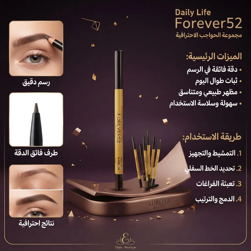 قلم تحديد وتعبئة الحواجب الثابت - فور إيفر 52 (Daily Life Forever52 Eyebrow Pencil)