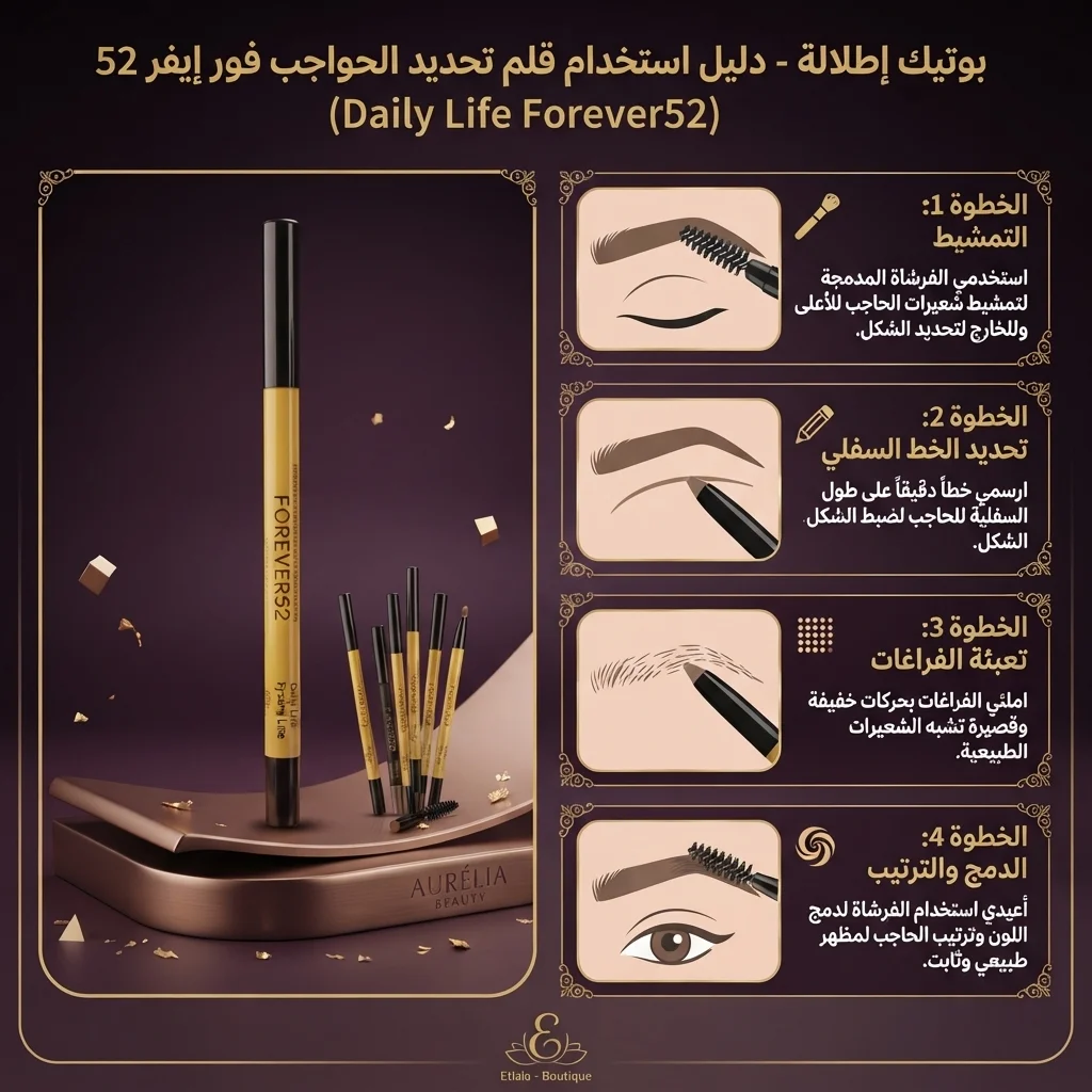 قلم تحديد وتعبئة الحواجب الثابت - فور إيفر 52 (Daily Life Forever52 Eyebrow Pencil)