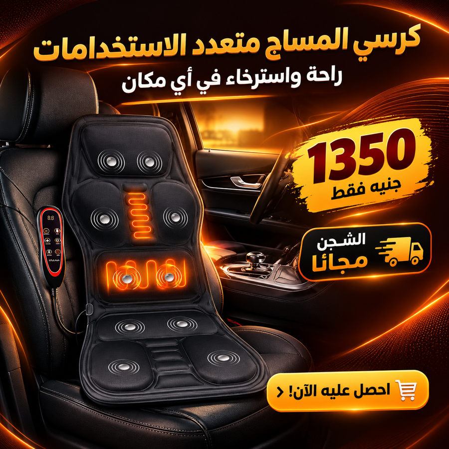 كرسي المساج متعدد الاستخدامات
