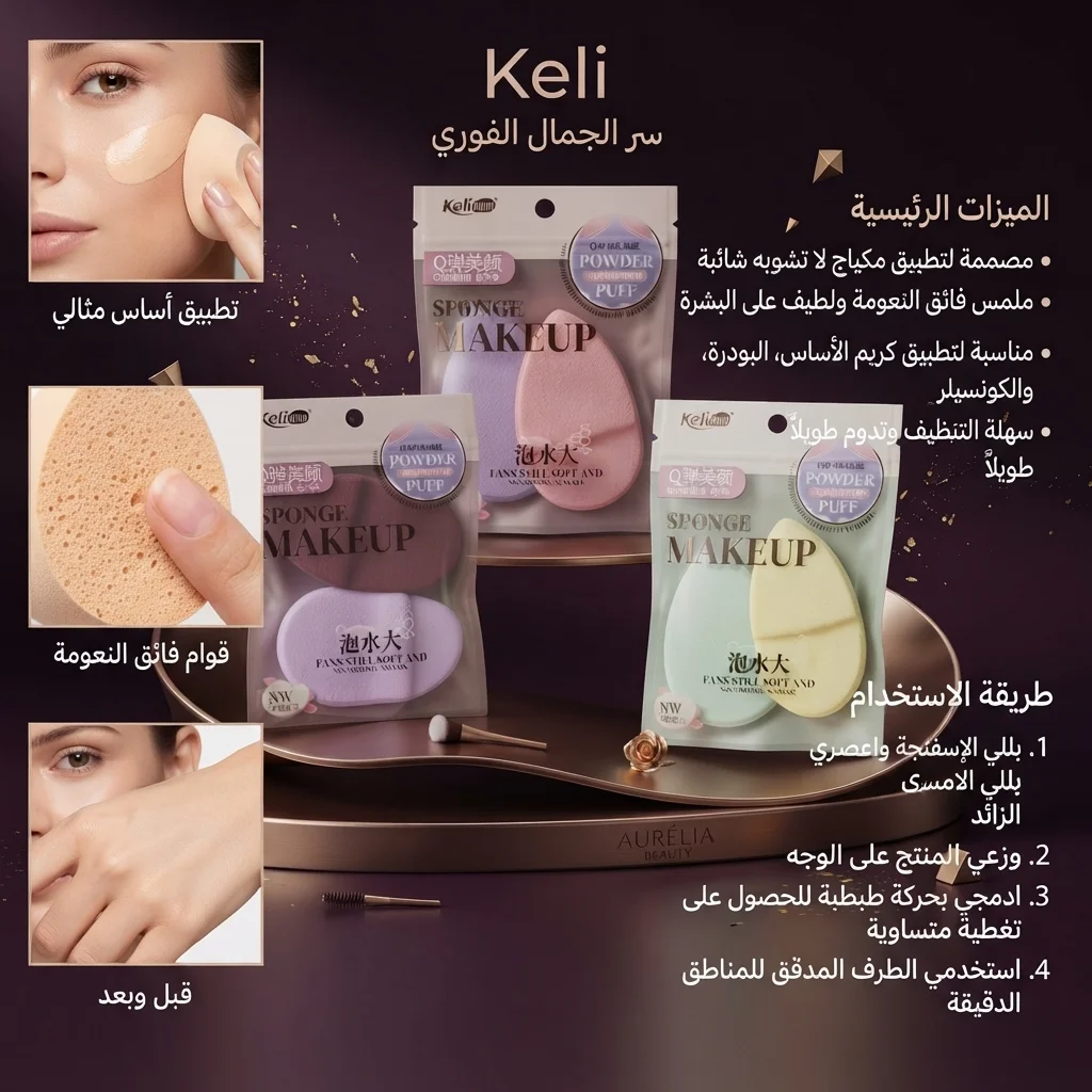 إسفنجة مكياج وتوزيع الأساس الاحترافية - كيليما (Kelima Makeup Sponge)