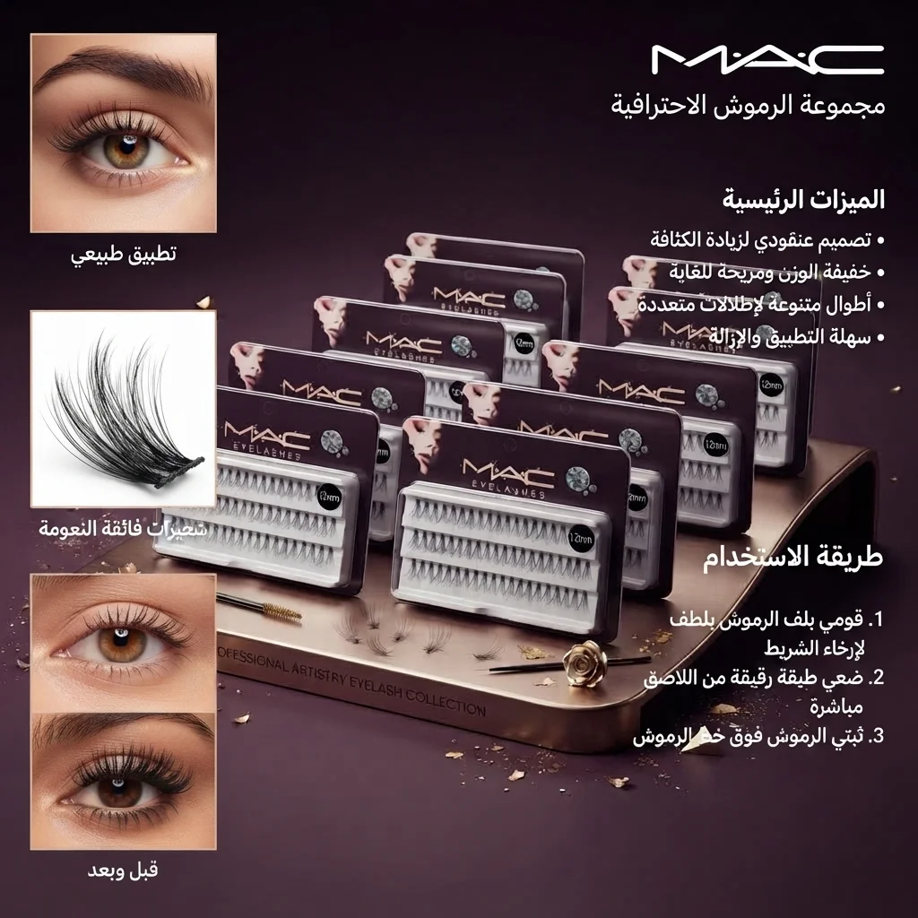 رموش عيون احترافية لإطلالة جذابة وكثيفة - ماك (MAC Eyelashes)