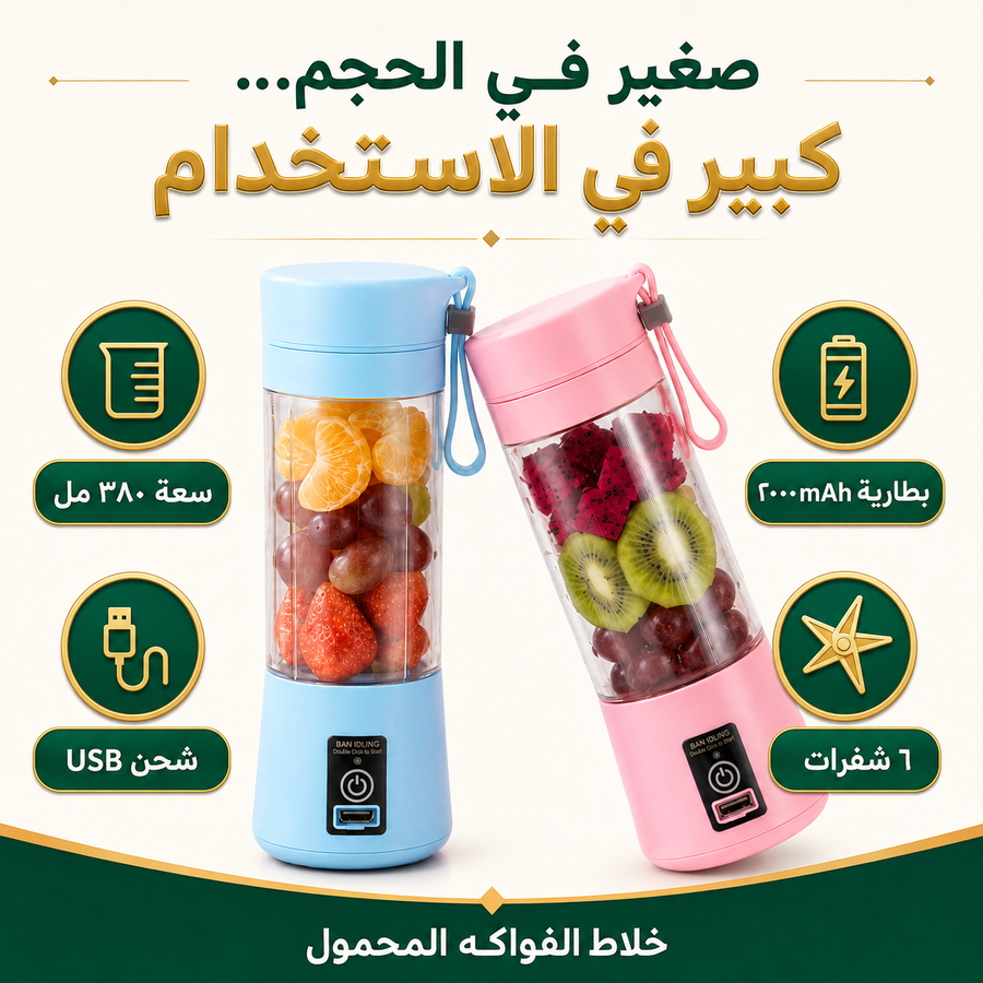 خلاط الفواكهه المحمول
