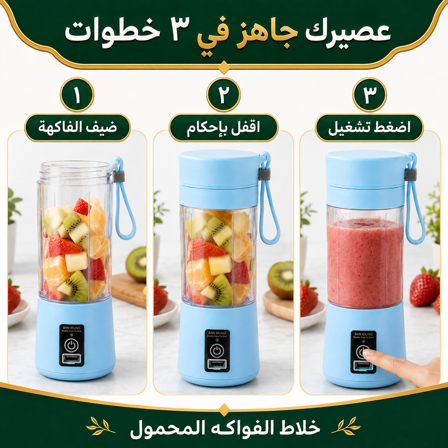 خلاط الفواكهه المحمول