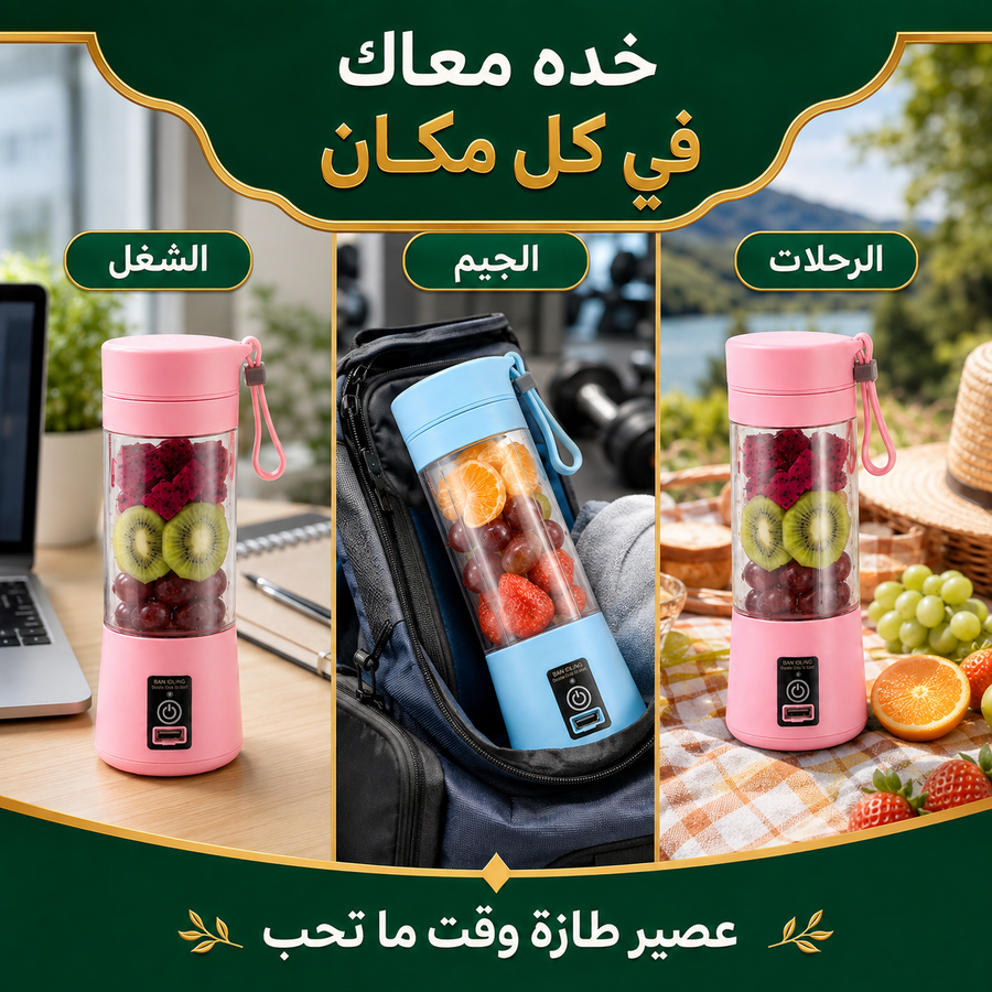 خلاط الفواكهه المحمول
