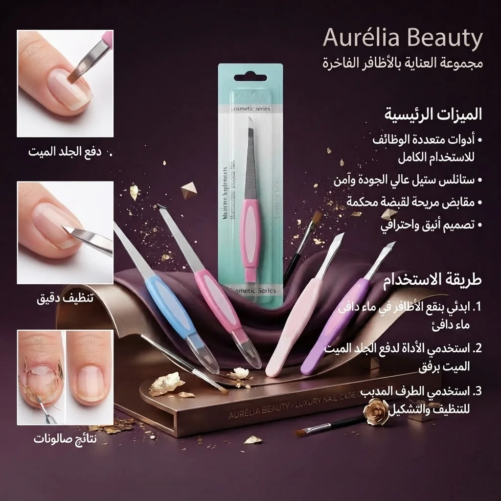 أداة مانيكير وعناية بالأظافر مزدوجة الطرف لإزالة الزوائد الجلدية (Manicure Implements)