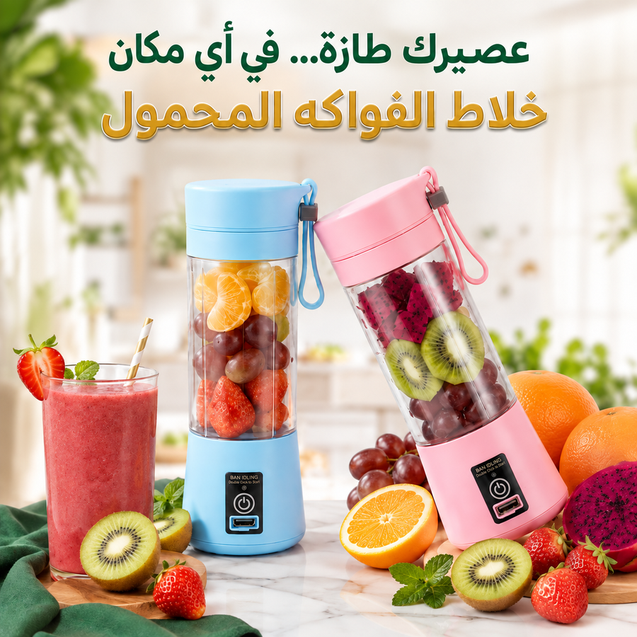 خلاط الفواكهه المحمول