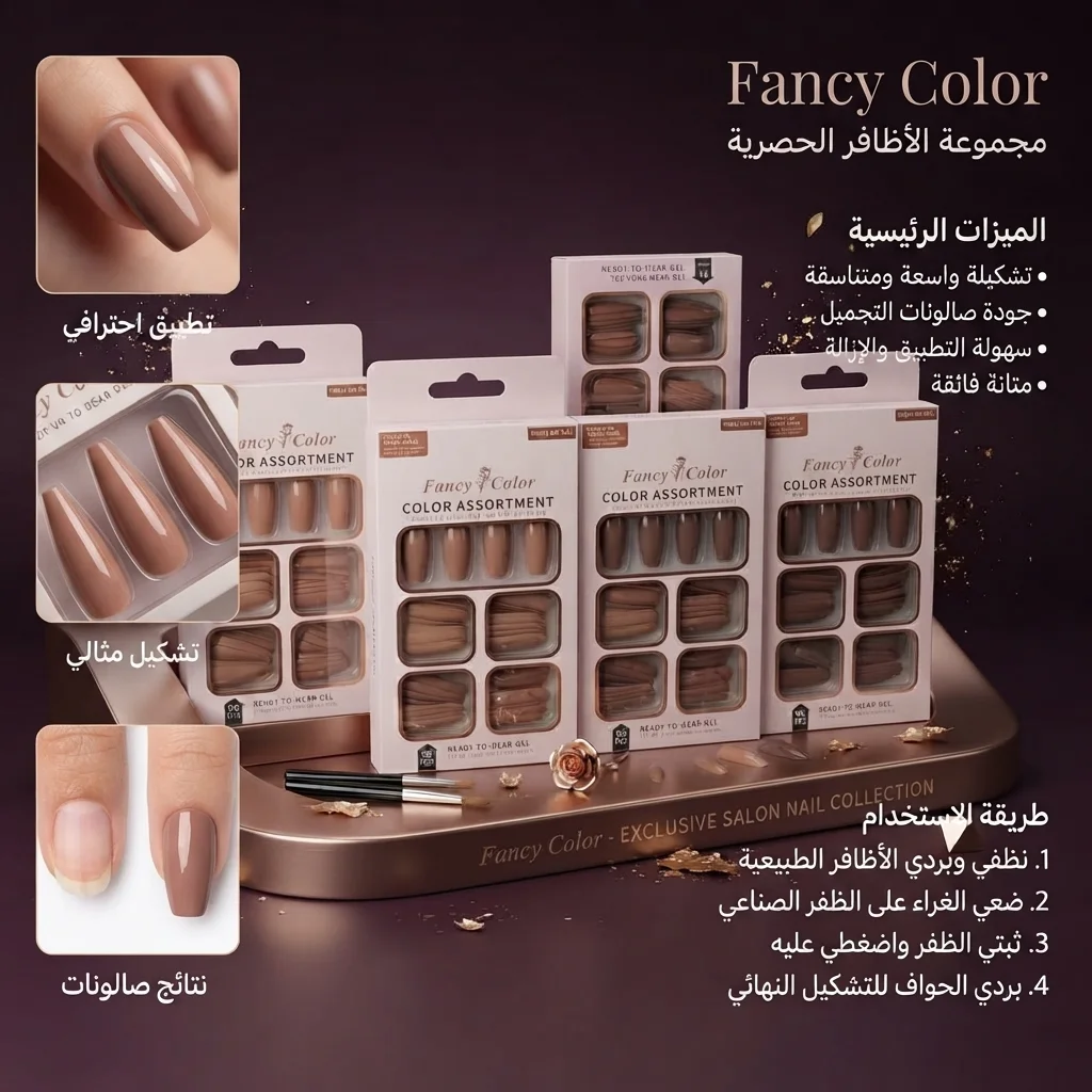 أظافر تركيب صناعية جاهزة بتدرجات النيود والبني - فانسسي كولور (Fancy Color Press On Nails)