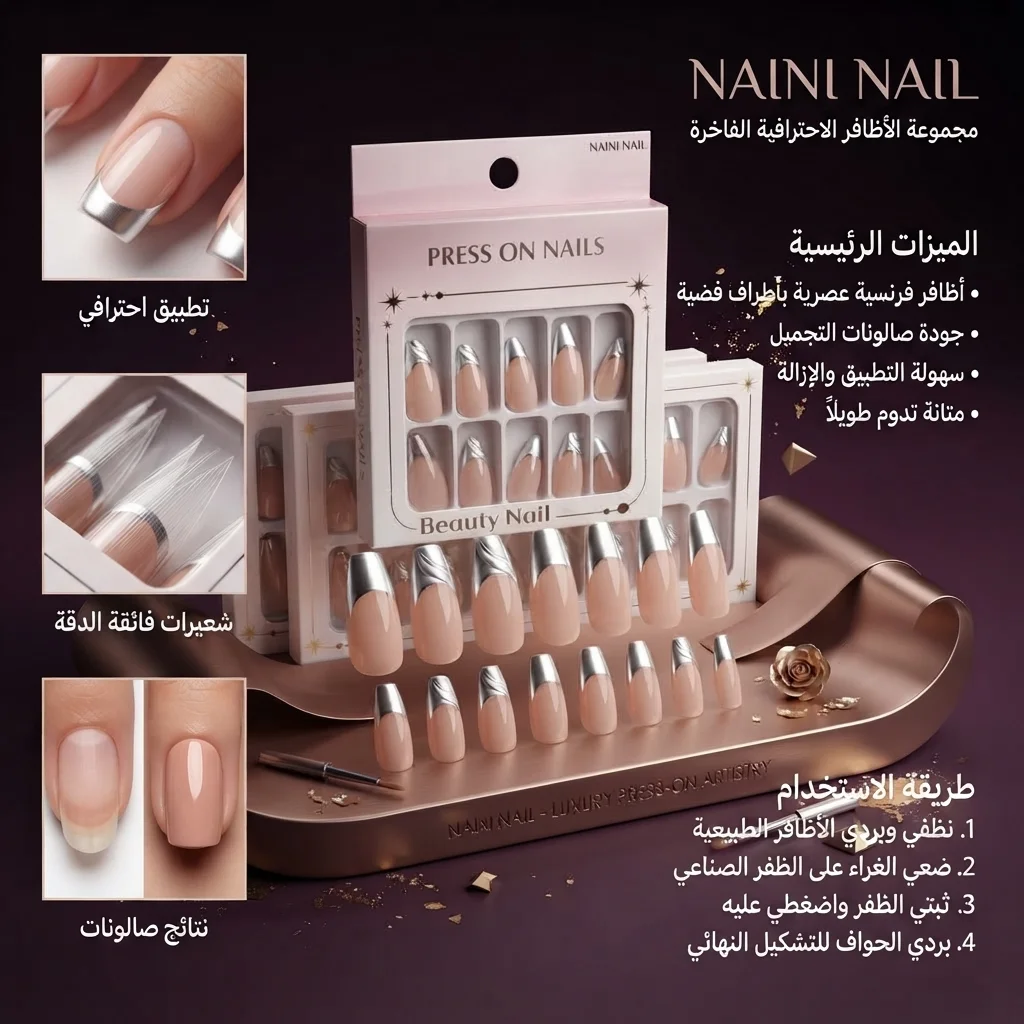 أظافر تركيب صناعية جاهزة بتصميم فرينش وتطريز فضي - نيكسي نايل (Naixi Nail Press On Nails)