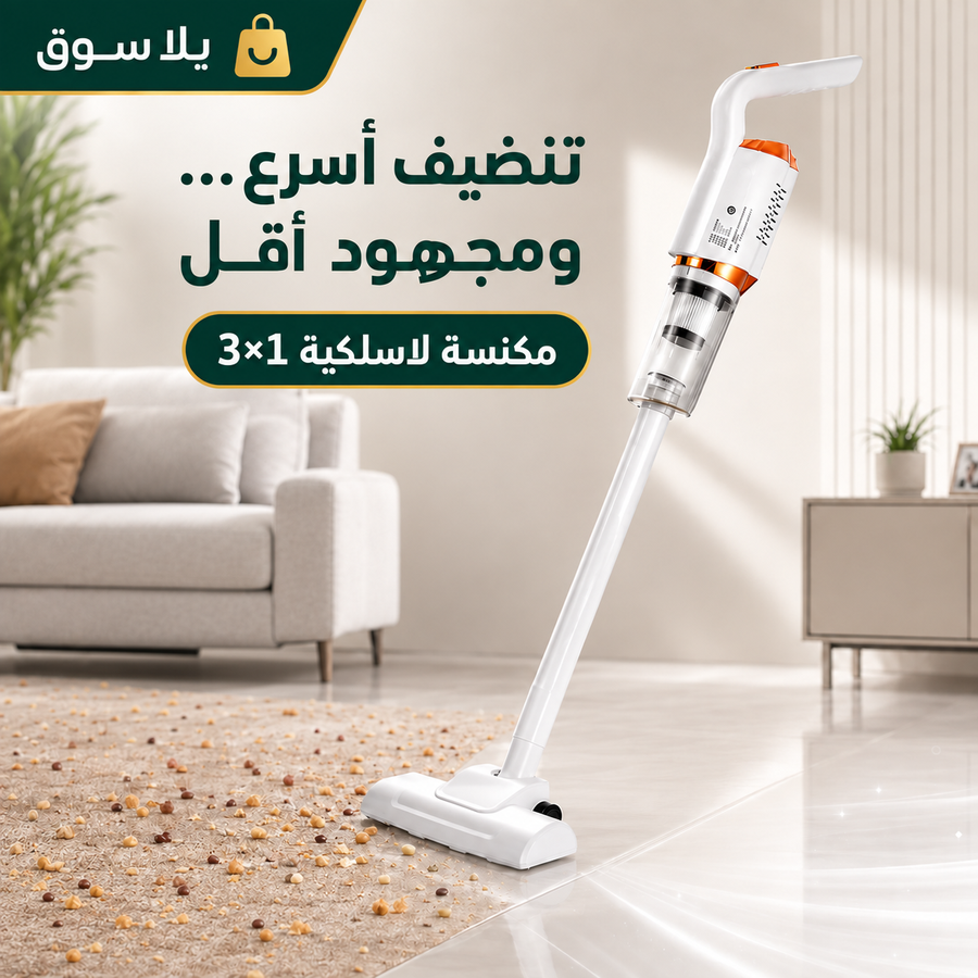مكنسة لاسلكية محمولة 3x1