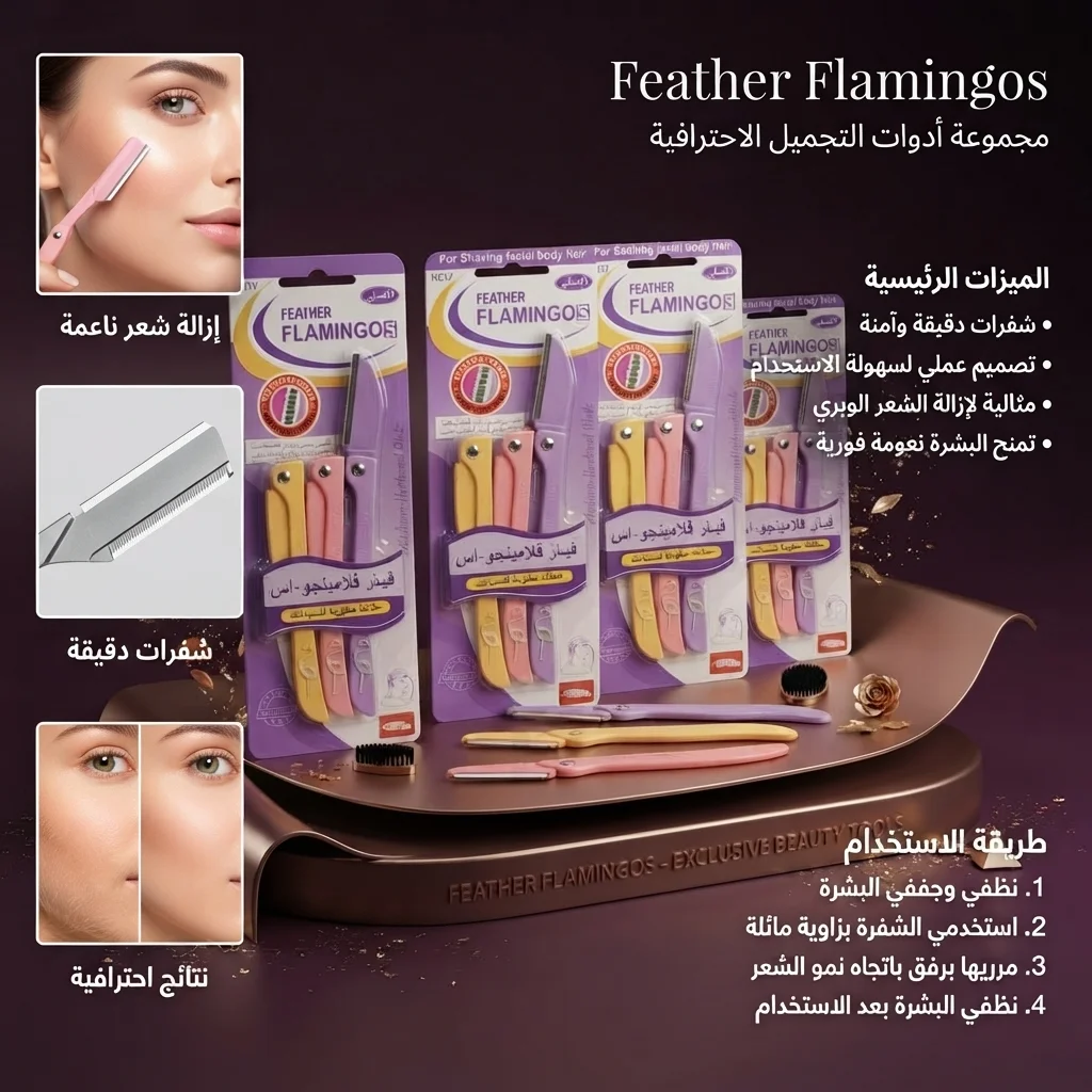 مجموعة شفرات حلاقة الوجه والجسم النسائية - فيذر فلامينجو (Feather Flamingos Razor)