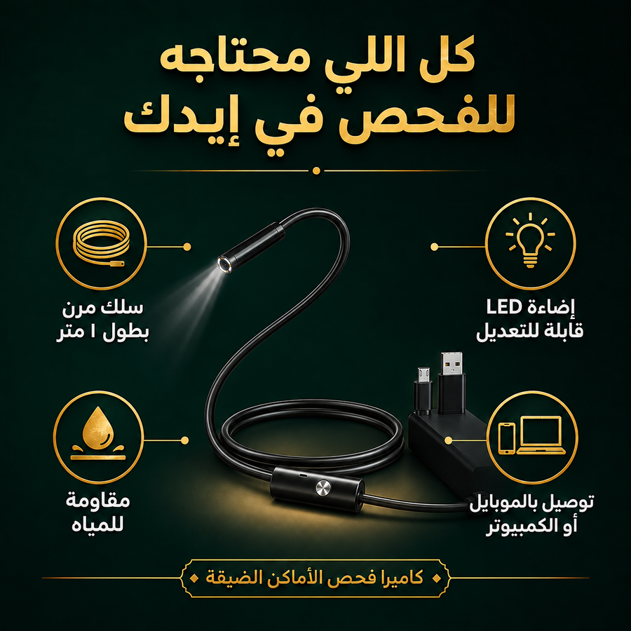 كاميرا فحص الاماكن الضيقة
