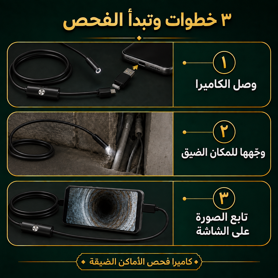 كاميرا فحص الاماكن الضيقة