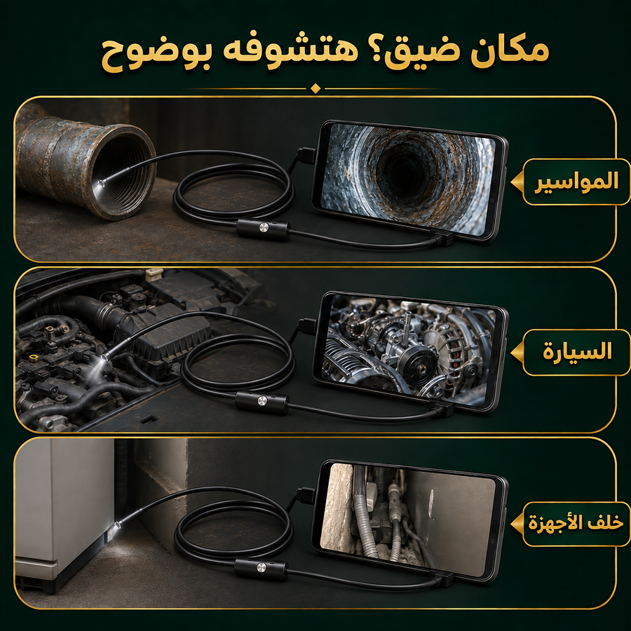 كاميرا فحص الاماكن الضيقة