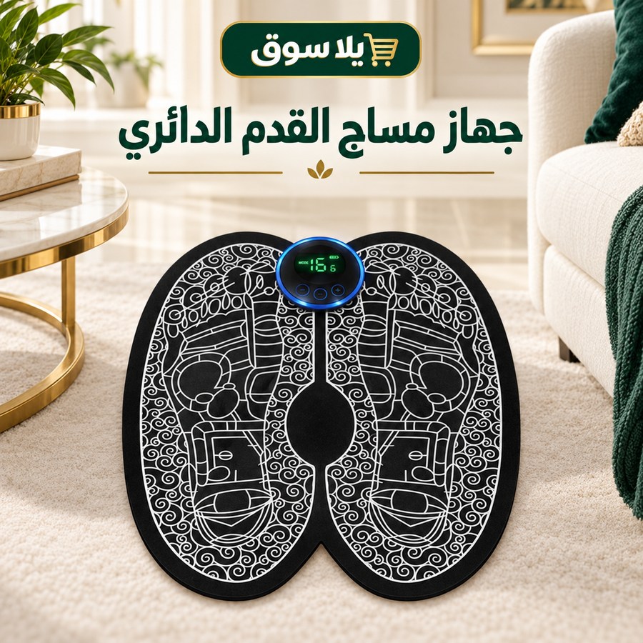 جهاز مساج القدم الدائري 