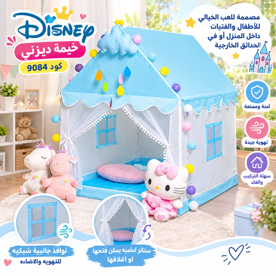 خيمة ديزني للأطفال كود 9084