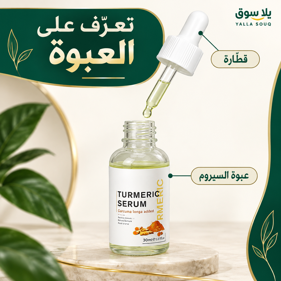 سيرم TURMERIC لمكافحة تقدم علامات سن البشرة