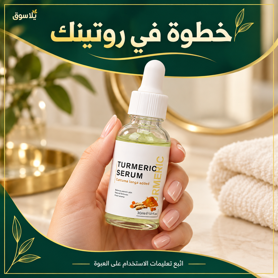 سيرم TURMERIC لمكافحة تقدم علامات سن البشرة