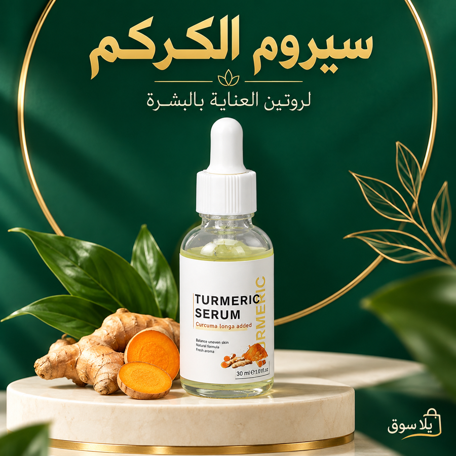 سيرم TURMERIC لمكافحة تقدم علامات سن البشرة