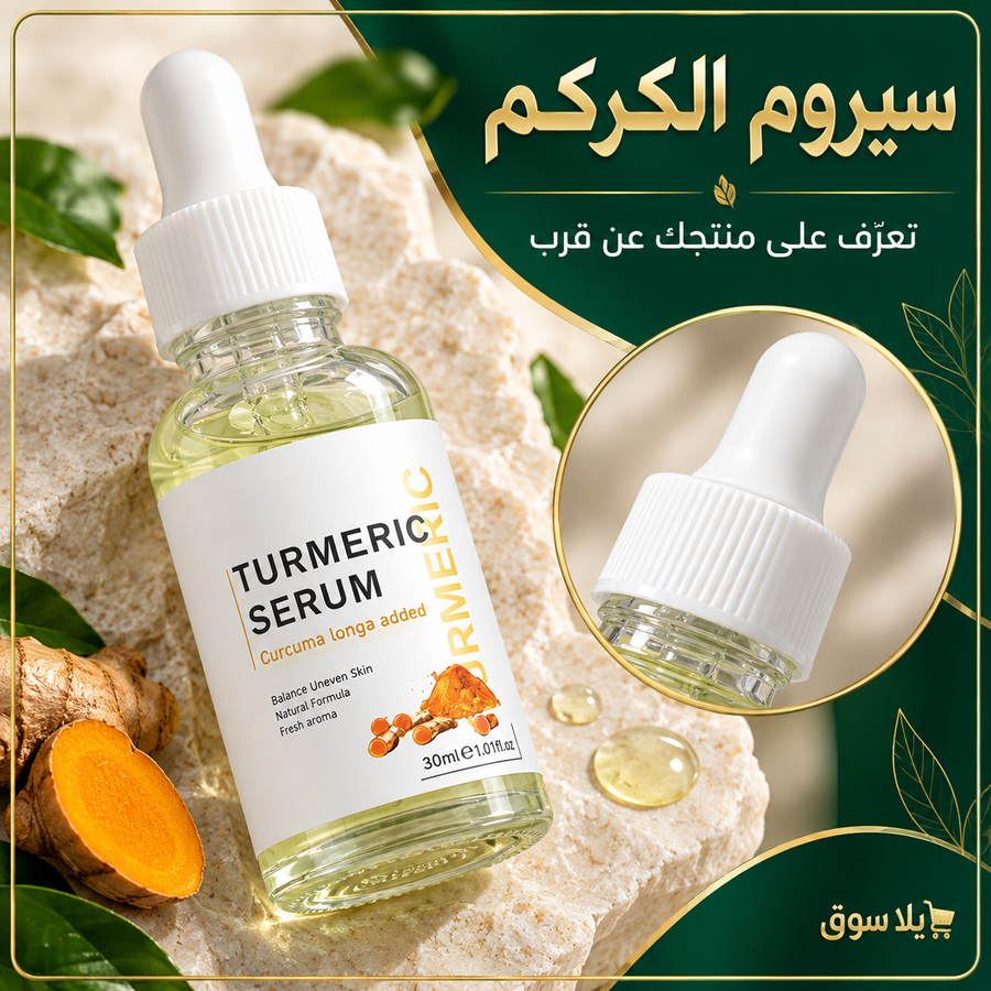 سيرم TURMERIC لمكافحة تقدم علامات سن البشرة