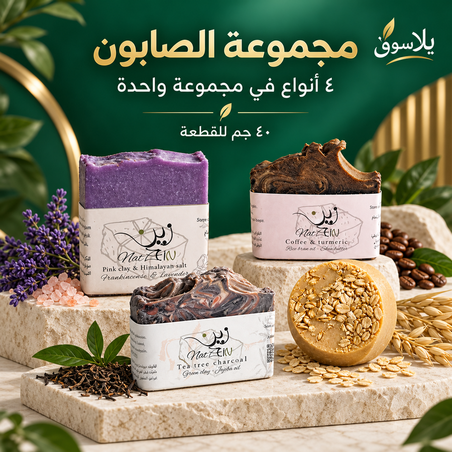 مجموعة صابون 40 جم - ( شاي - لافندر - شوفان - قهوة )