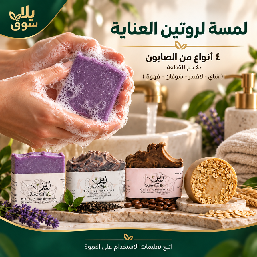 مجموعة صابون 40 جم - ( شاي - لافندر - شوفان - قهوة )