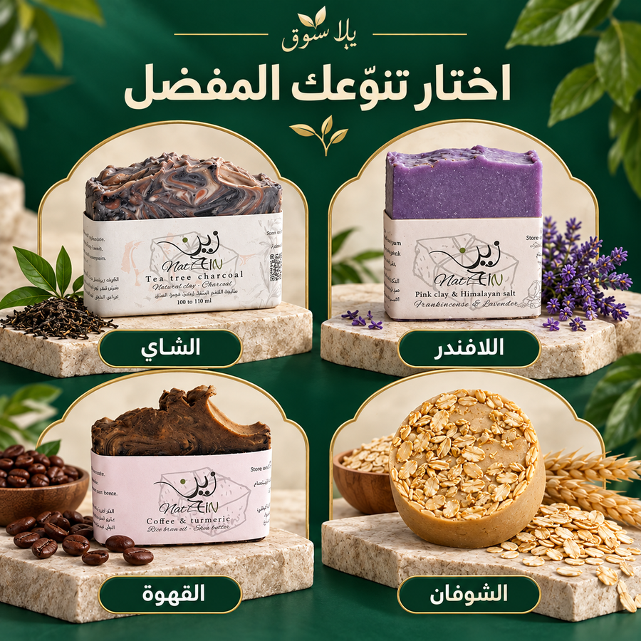 مجموعة صابون 40 جم - ( شاي - لافندر - شوفان - قهوة )