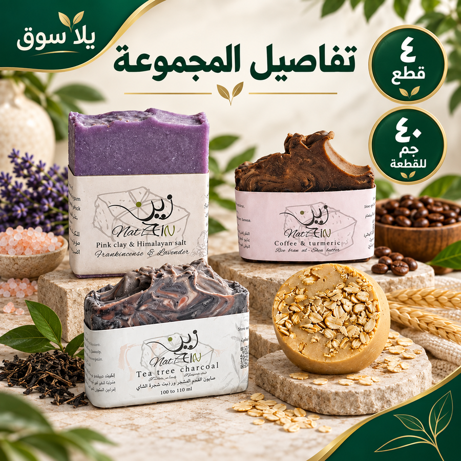 مجموعة صابون 40 جم - ( شاي - لافندر - شوفان - قهوة )