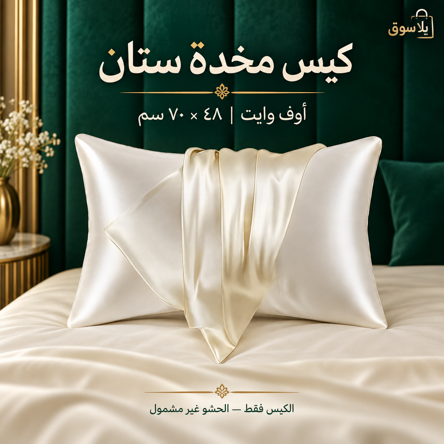 كيس مخدة ستان للشعر والبشرة مقاس 48×70 سم