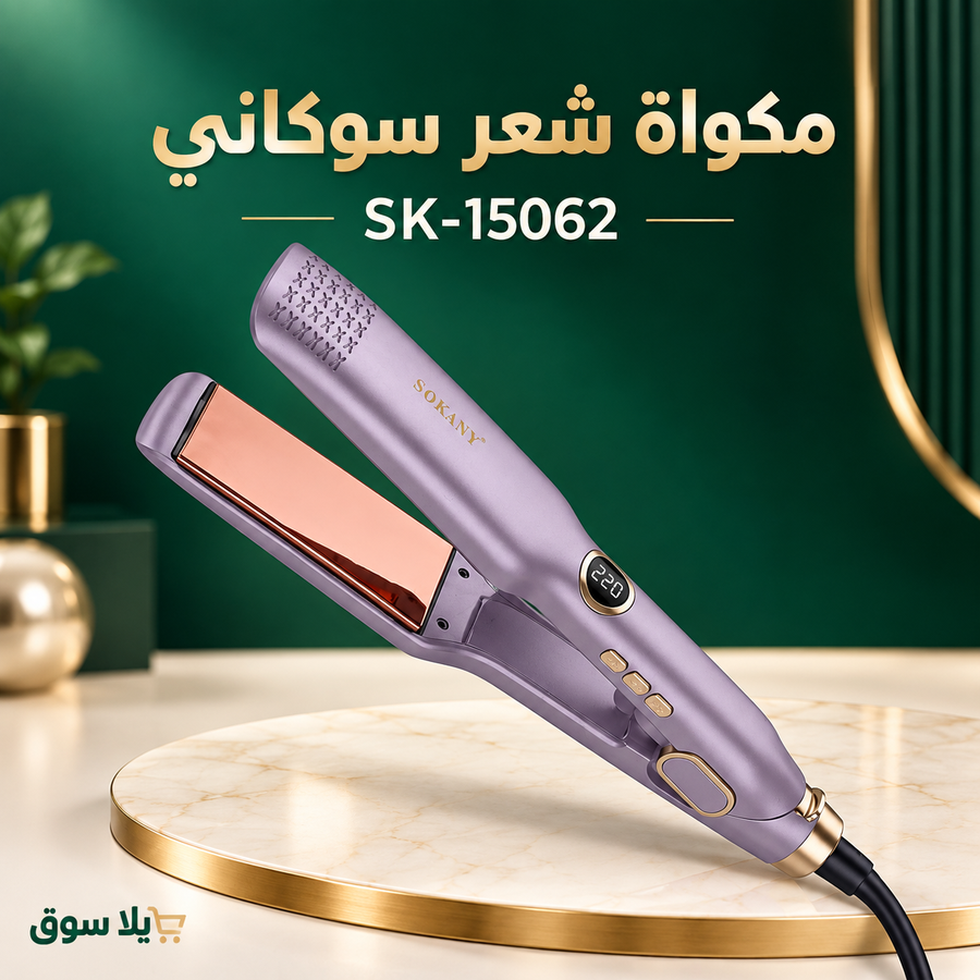 مكواة شعر 15062-SK بضمان سنة