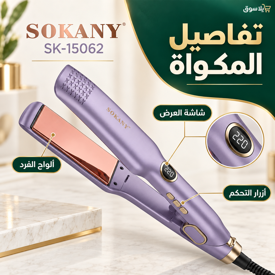 مكواة شعر 15062-SK بضمان سنة