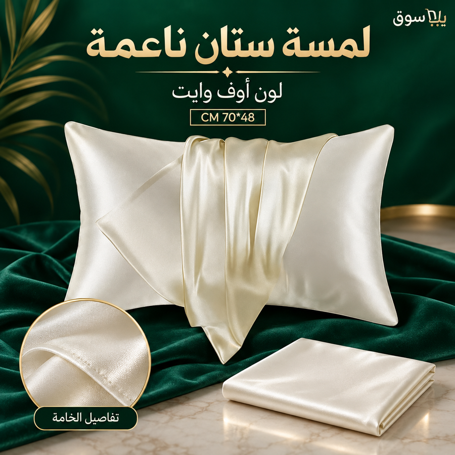 كيس مخدة ستان للشعر والبشرة مقاس 48×70 سم
