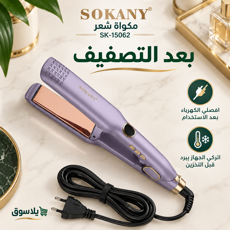 مكواة شعر 15062-SK بضمان سنة