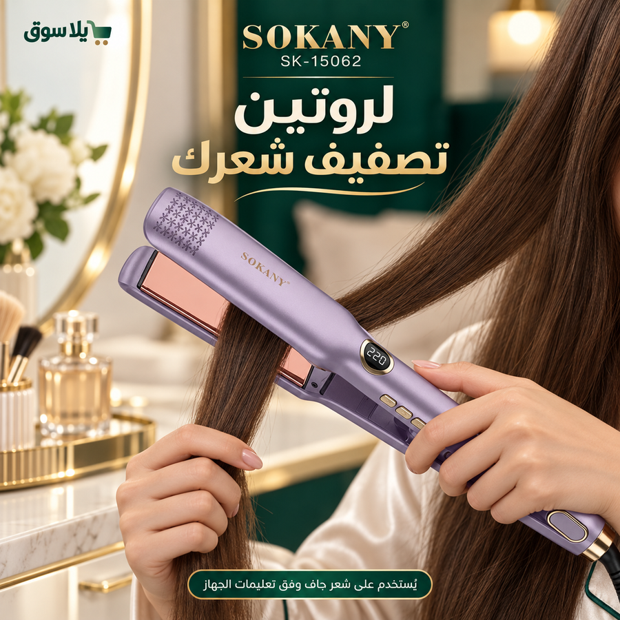 مكواة شعر 15062-SK بضمان سنة