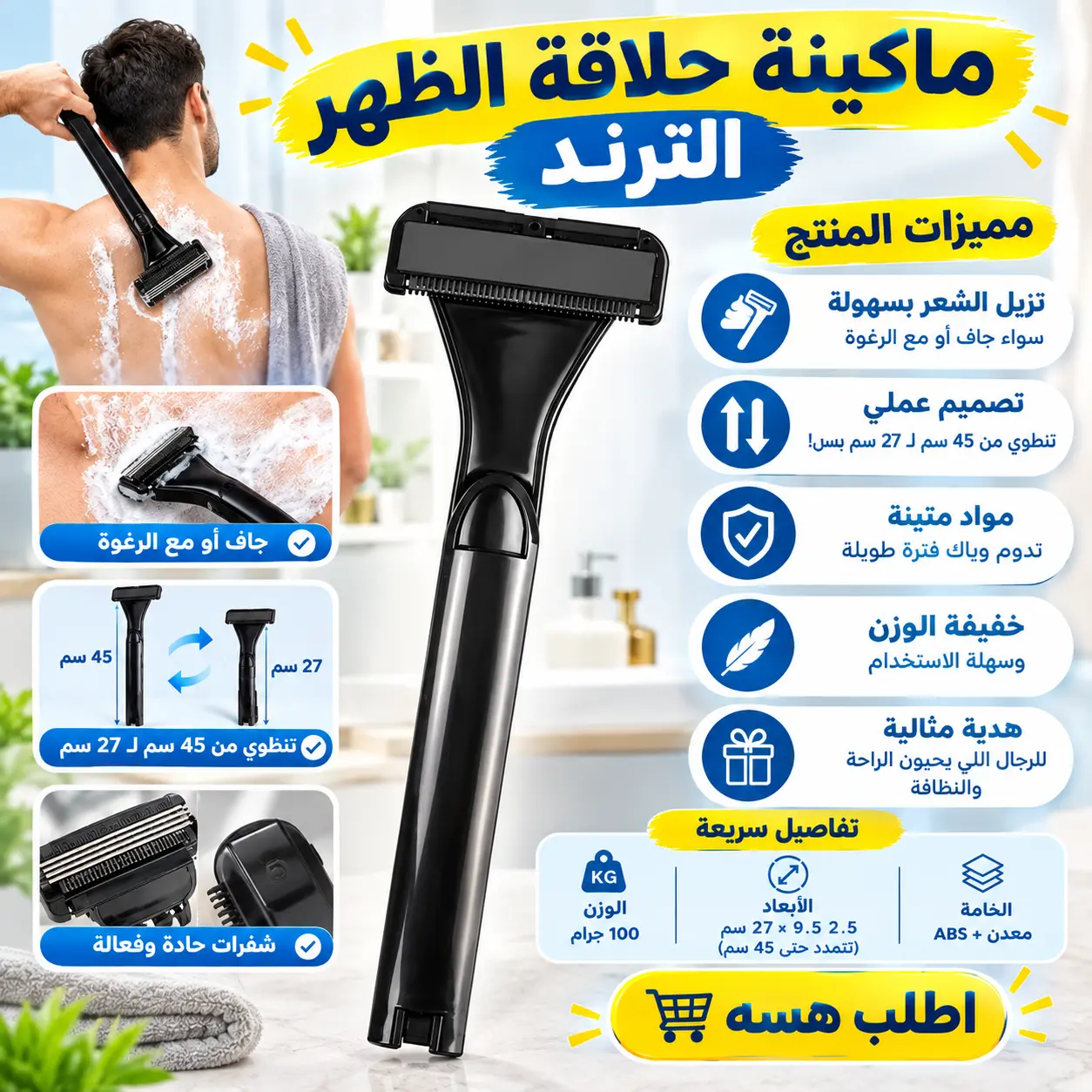 خلص من ضيم الحر وعرق الظهر وارتاح من الهوسة