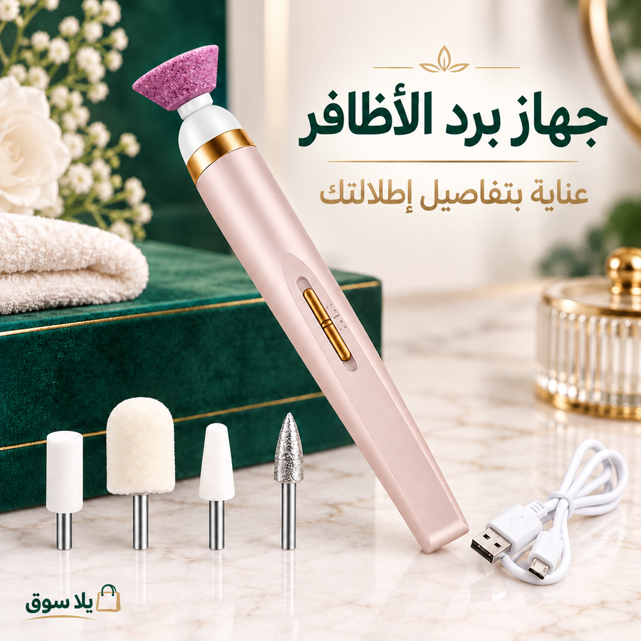 جهاز برد الأظافر الكهربائي مع شحن USB