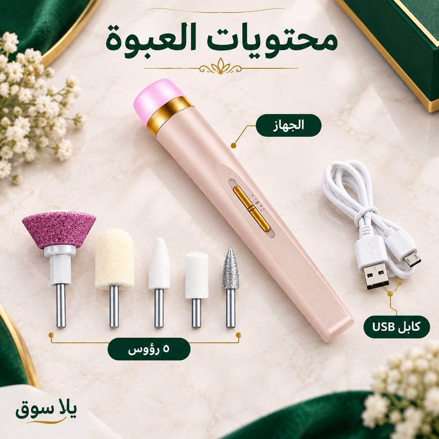 جهاز برد الأظافر الكهربائي مع شحن USB
