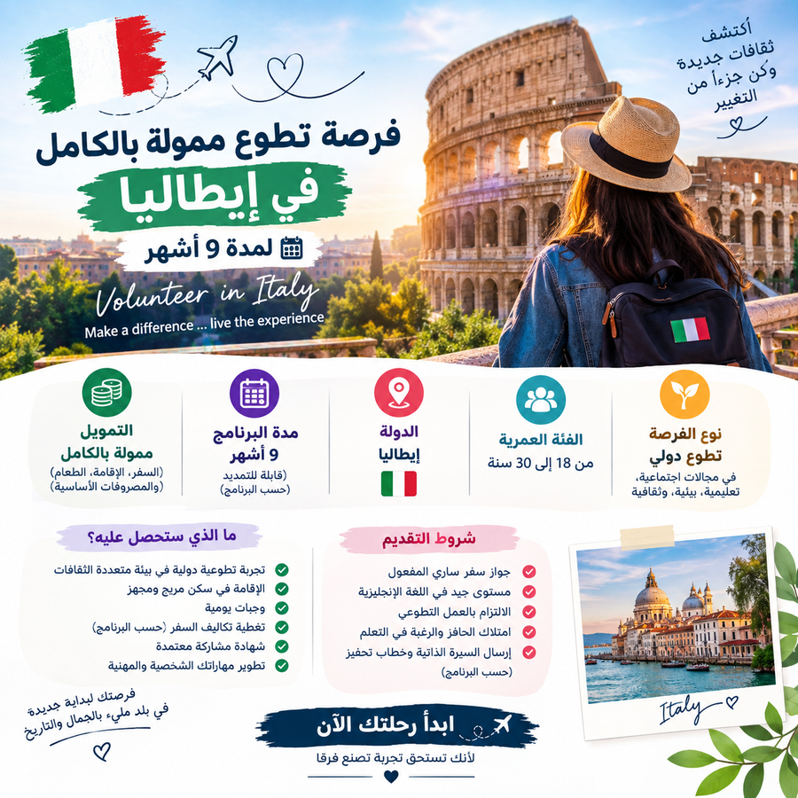 المساعدة فى التقديم لفرصة تطوع ممولة بالكامل في إيطاليا لمدة 9 أشهر