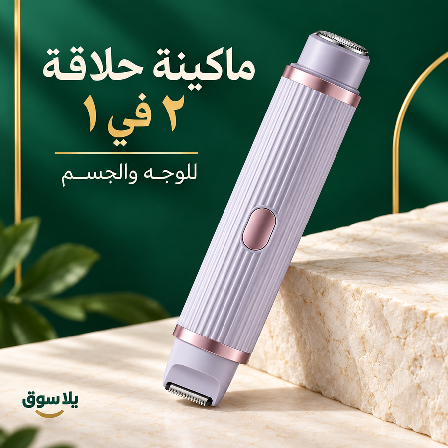 ماكينة الحلاقة الامنه 2