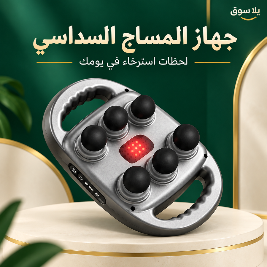 • جهاز مساج سداسي