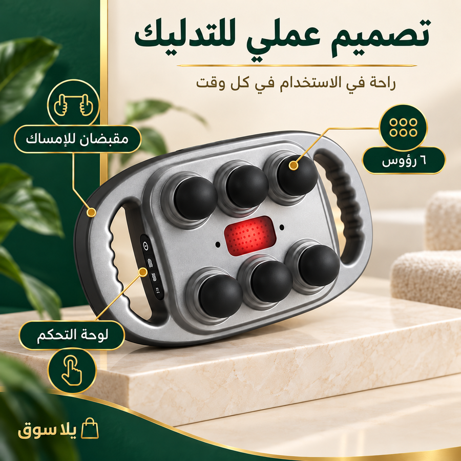 • جهاز مساج سداسي