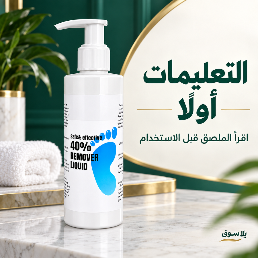 جل مزيل الجلد الميت والكالو 250مل