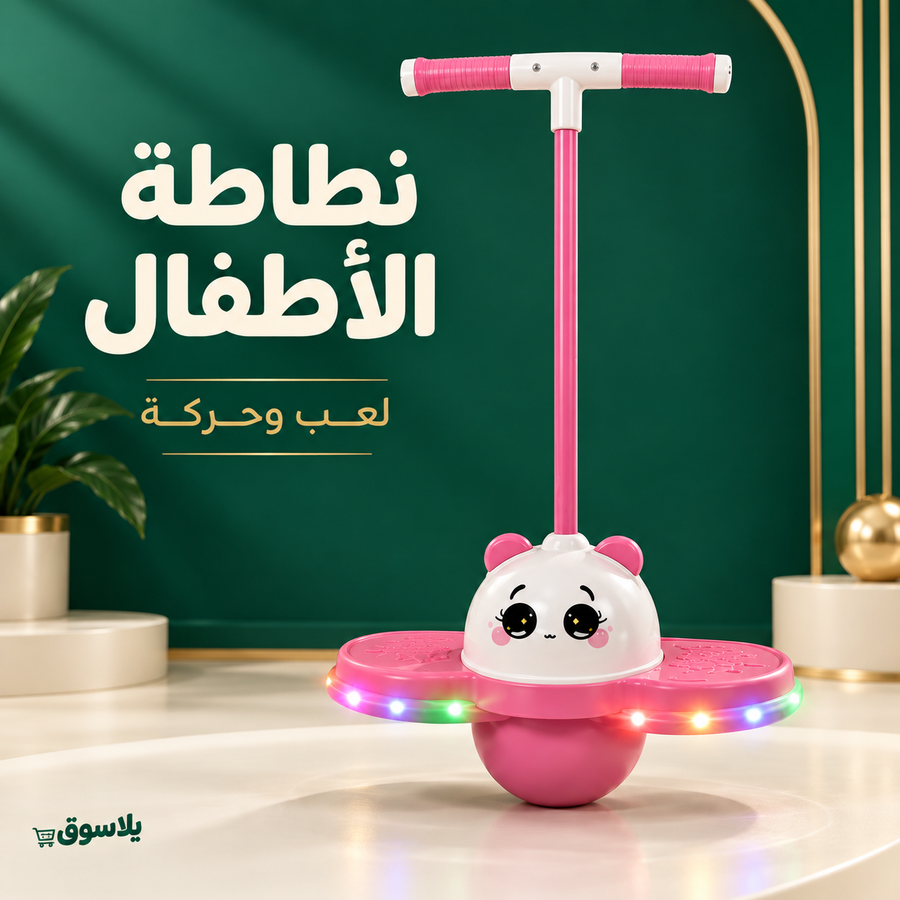 • نطاطه اطفال